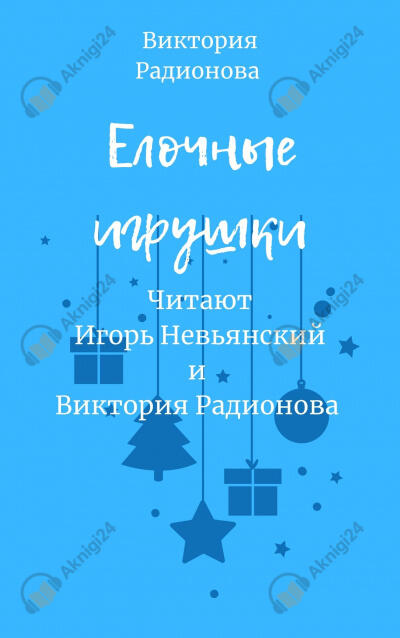 Ёлочные игрушки