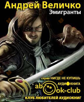Эмигранты