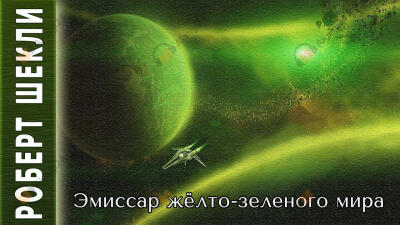 Эмиссар жёлто-зеленого мира