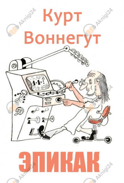 ЭПИКАК