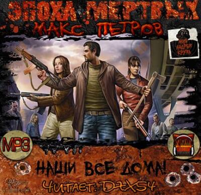 Эпоха Мёртвых. Наши все дома!