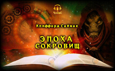 Эпоха сокровищ