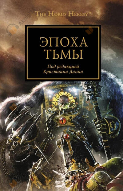 Эпоха тьмы (сборник рассказов)