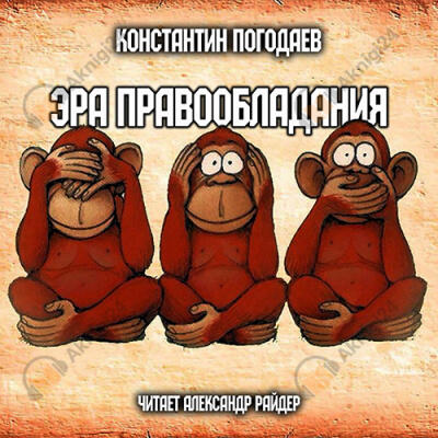 Эра правообладания
