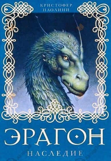 Эрагон