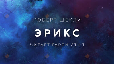 Эрикс