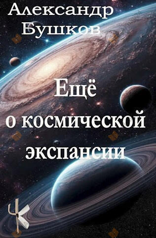 Ещё о космической экспансии
