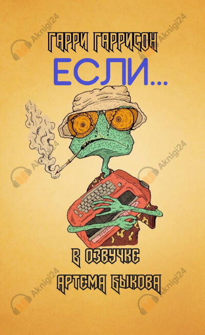 Если...