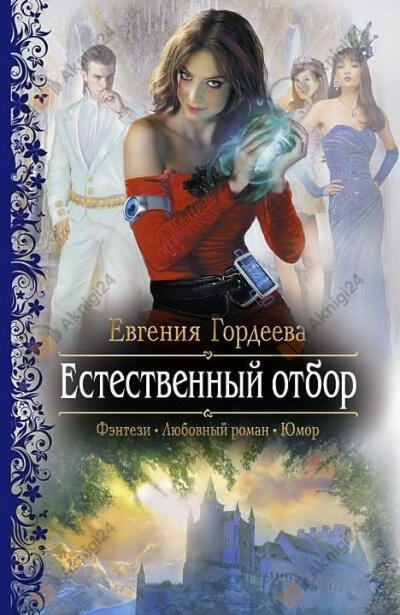 Естественный отбор