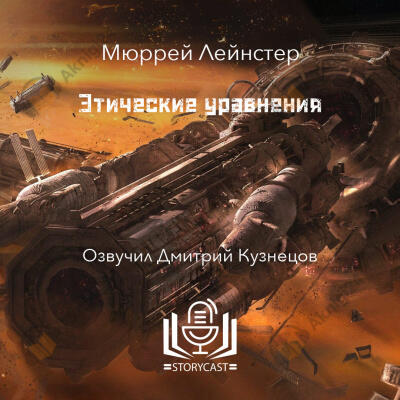 Этические уравнения