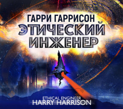 Этический инженер