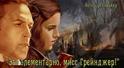 Это элементарно, мисс Грейнджер!