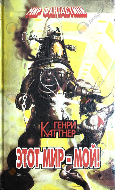 Этот мир мой!