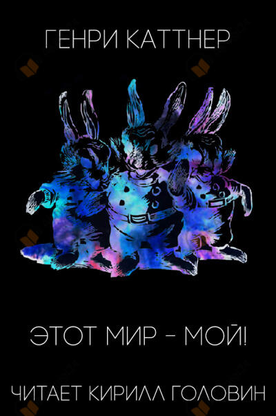 Этот мир - мой!
