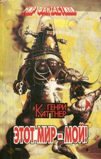 Этот мир - мой!