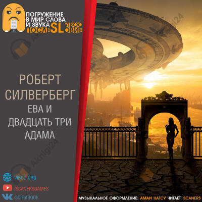 Ева и двадцать три Адама