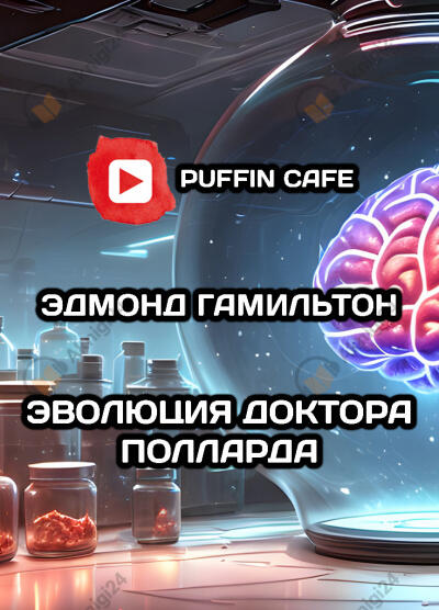 Эволюция доктора Полларда
