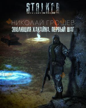 Эволюция Хакайна. Шаг 1