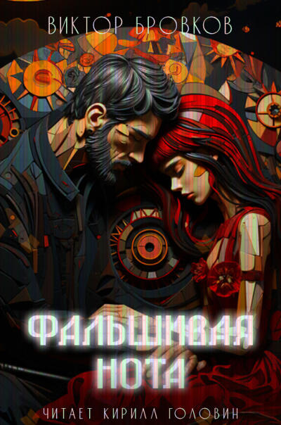 Фальшивая нота