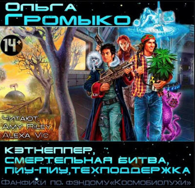 Фанфики по фэндому "Космобиолухи"