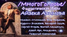 Фантастические миры Азимова