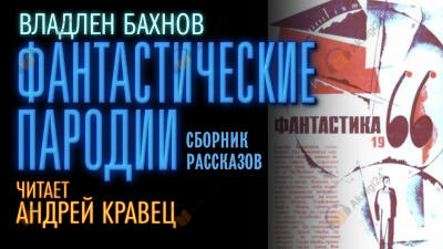 Фантастические пародии