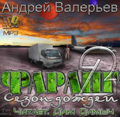 Фаранг. Сезон дождей