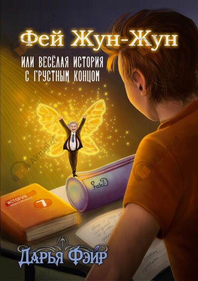 Фей Жун-Жун, или Весёлая история с грустным концом