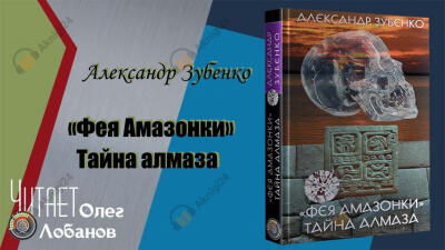 "Фея Амазонки". Тайна алмаза