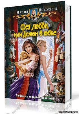 Фея любви, или Демон в юбке