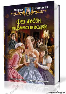 Фея любви, или Демонесса на госслужбе