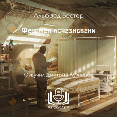 Феномен исчезновения