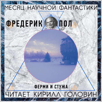 Ферми и стужа