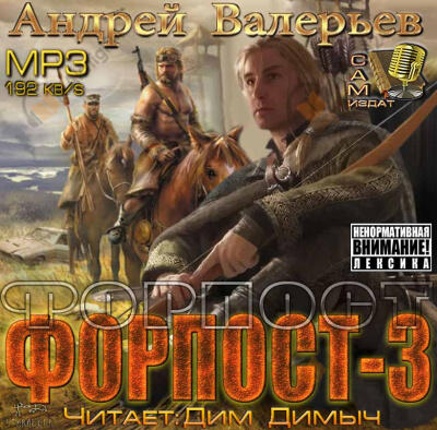 Форпост 3