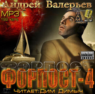 Форпост 4