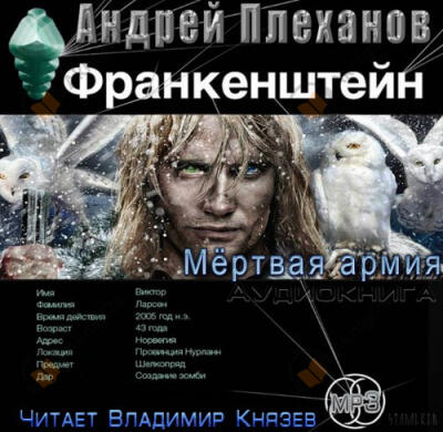 Франкенштейн. Мертвая армия