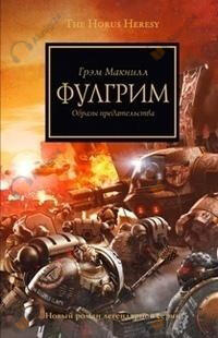 Фулгрим