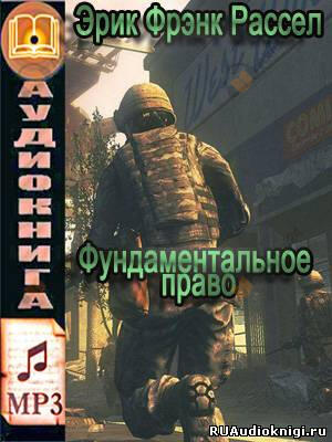 Фундаментальное право