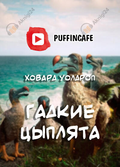 Гадкие цыплята
