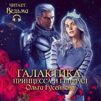 Галактика. Принцесса и Генерал