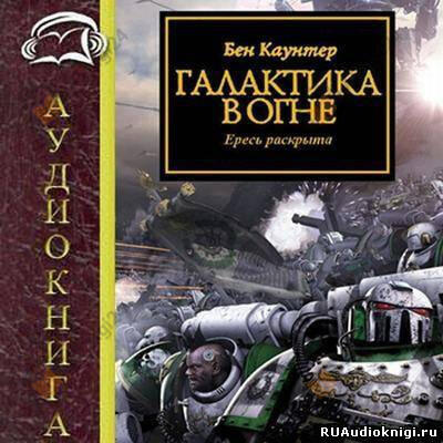 Галактика в огне