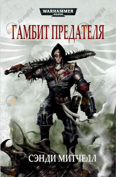 Гамбит предателя