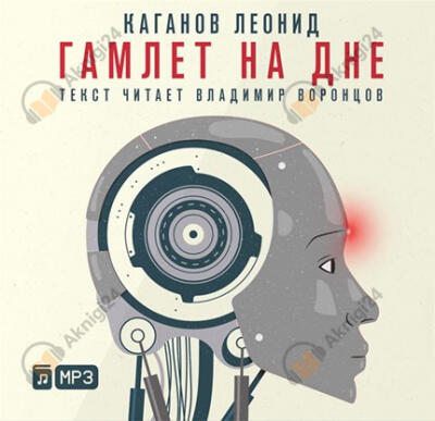 Гамлет на дне