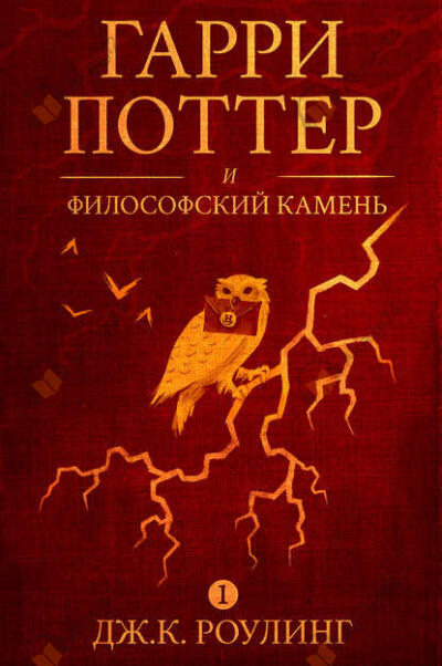 Гарри Поттер и Философский камень