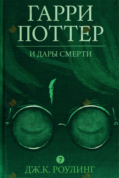 Гарри Поттер и Дары Смерти