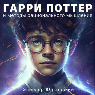 Гарри Поттер и методы рационального мышления