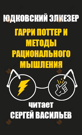 Гарри Поттер и методы рационального мышления