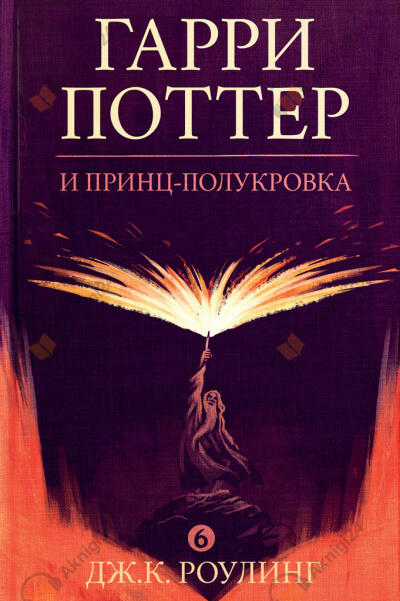 Гарри Поттер и Принц-Полукровка