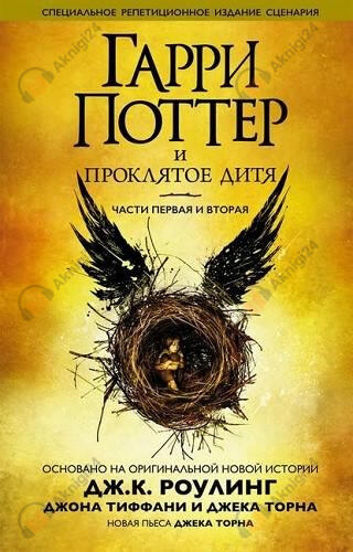Гарри Поттер и Проклятое дитя
