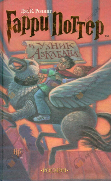 Гарри Поттер и узник Азкабана